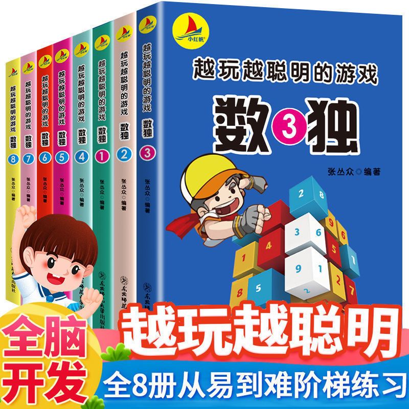 儿童入门数独游戏书3-12岁四宫格六宫格九宫格幼儿数学思维题集 [趣味数字入门]数独8套