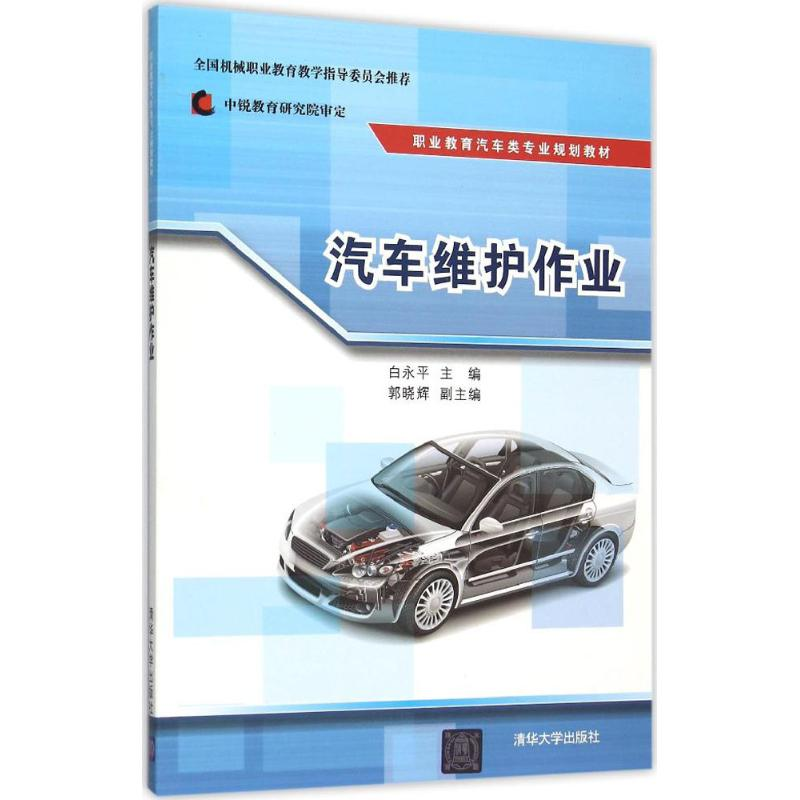正版新书】汽车维护作业白永平9787302405283