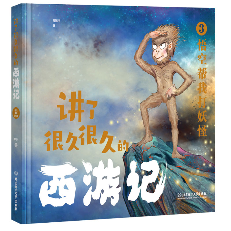[醉染正版]讲了很久很久的西游记(全三册)5-12岁小学生西游记科普百科全书 揭秘西游记 青少年版四大名著一二年级睡前故高清大图