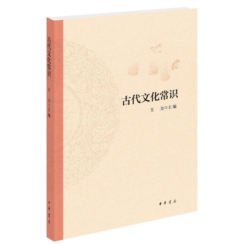 [醉染正版]赠书签 古代文化常识 平装 正版 王力编著 古典文学理论 文学 文学书籍 中国文化史国学简明书籍历史大高清大图