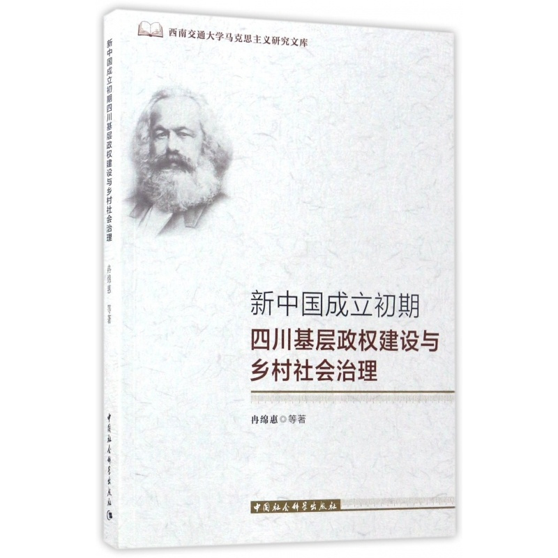[正版]全新 新中国成立初期四川基层政权建设与乡村社会治理 历史/史学理论 9787520302302