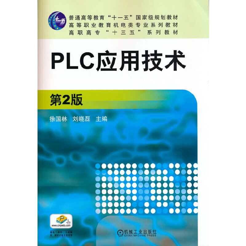 醉染图书PLC应用技术 第2版9787111569084