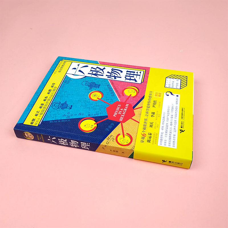 [正版]六极物理 严伯钧李淼六级物理中小学生物理科普读物量子物理 爱因斯坦相对论 科学盛宴 与读者一起身临其境地感受物理