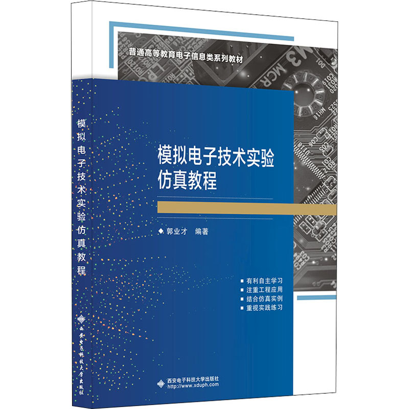 模拟电子技术实验仿真教程