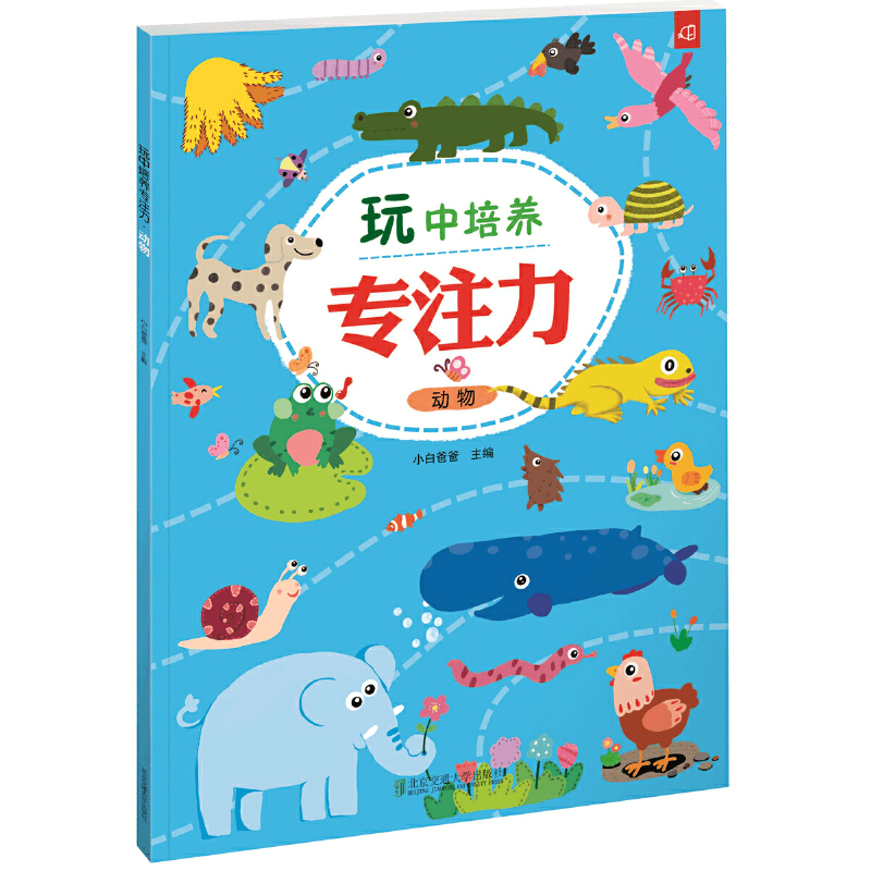 醉染图书玩中培养专注力 动物9787512136021图片