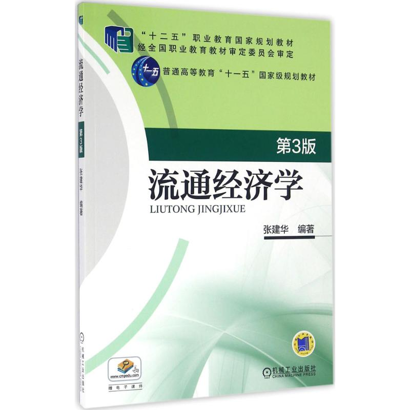 醉染图书流通经济学9787111533092