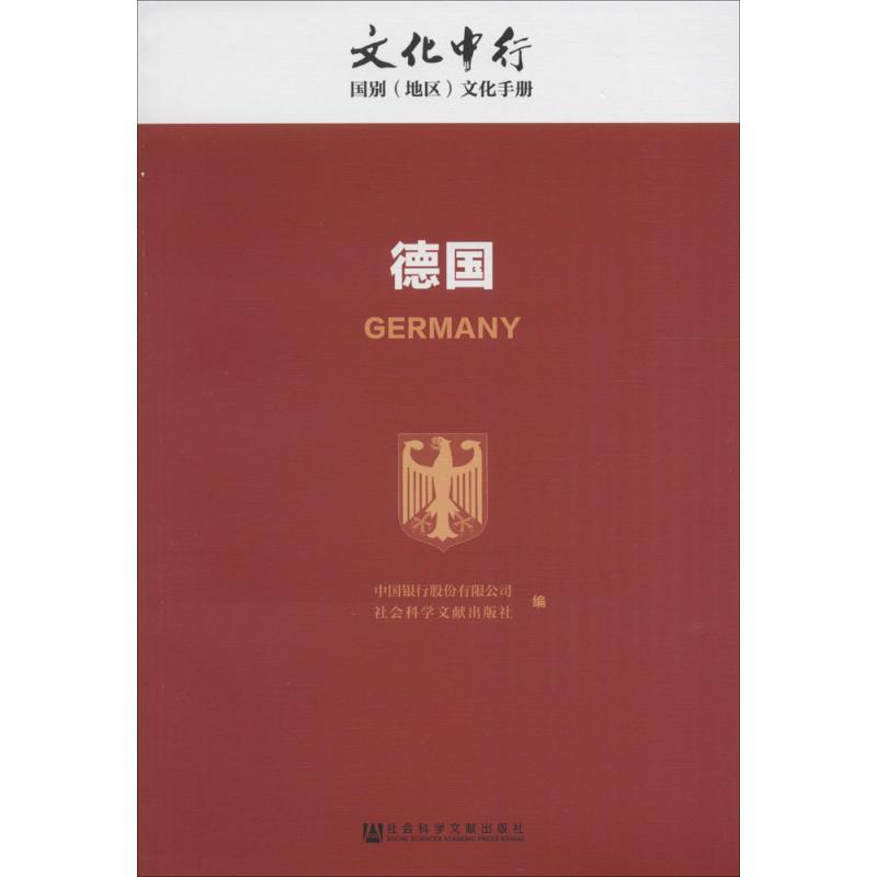 德国 中国银行股份有限公司,社会科学文献出版社 编 社科 文轩网