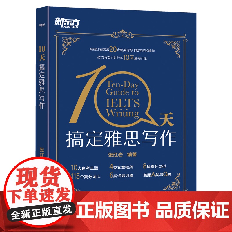 新东方 10天搞定雅思写作 雅思范文写作作文 十天搞定英文写作IELTS writing 张红岩高清大图