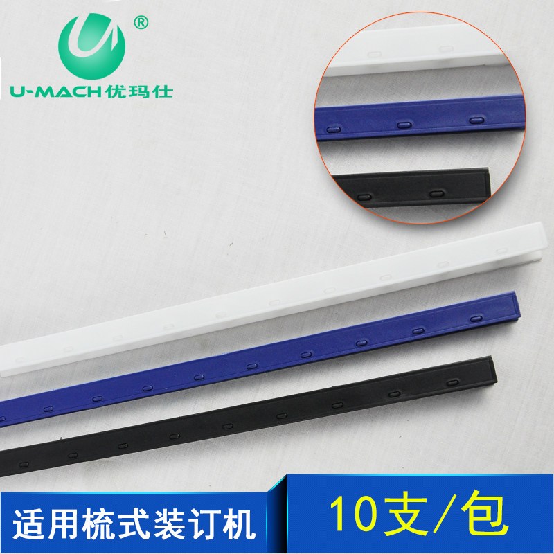 优玛仕 夹条装订条 15mm (10支)白色