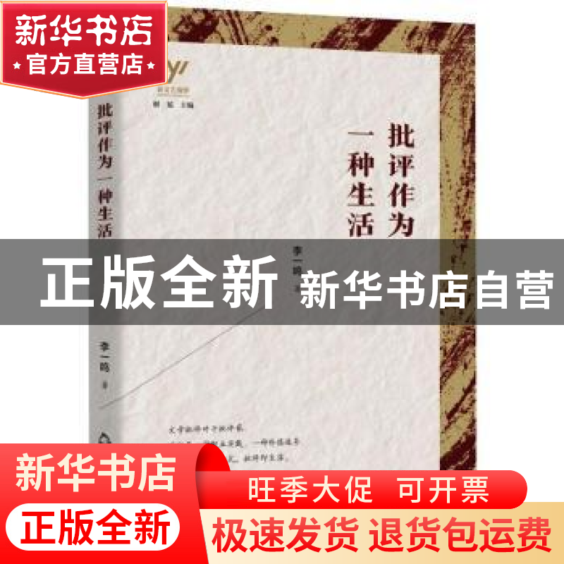 正版 批评作为一种生活/新文艺观察 李一鸣 中国书籍出版社 97875高清大图