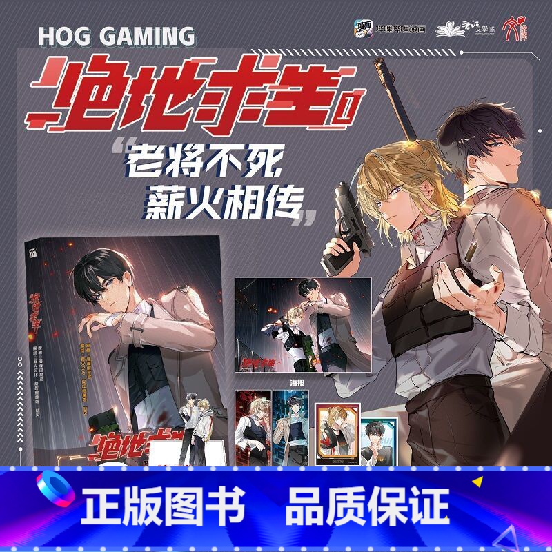 【正版】印签版 绝地求生.1漫画单行本 由晋江作家 漫漫何其多 代表作《AWM绝地求生》改编漫画 你是我的AWM 你是