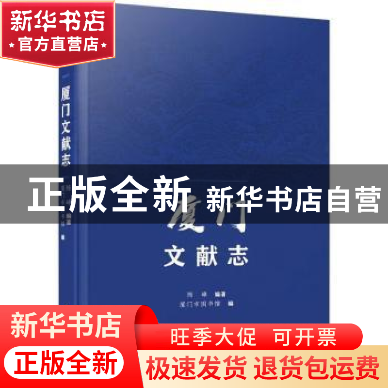 正版 厦门文献志 陈峰编著 厦门大学出版社 9787561590157 书籍