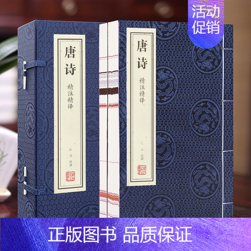 [正版]善品堂藏书唐诗精注精译宣纸线装1函2册原文注释白话译文江力注注译线装书局中国古典诗词鉴赏唐诗三百首唐诗诗集唐诗鉴