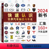 快速认识世界汽车标志与车名 [正版]快速认识世界汽车标志与车名 标志汽车品牌快速识别一本通 世界著名汽车标志全知道国内外