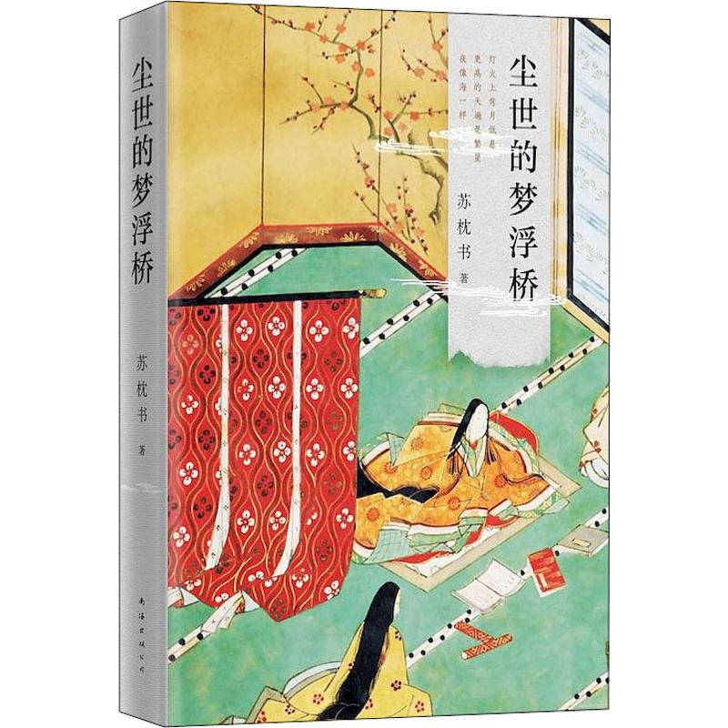 醉染图书尘世的梦浮桥9787544280686高清大图