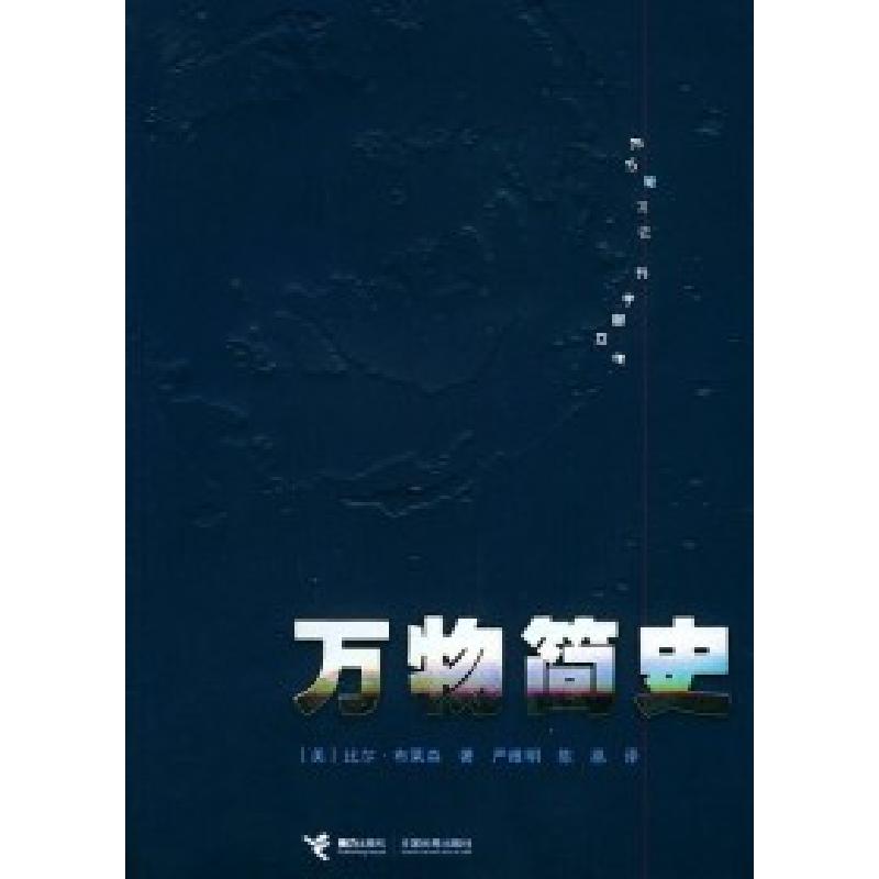 正版新书】万物简史——为万物写史为宇宙立传【美】布莱森 严维明