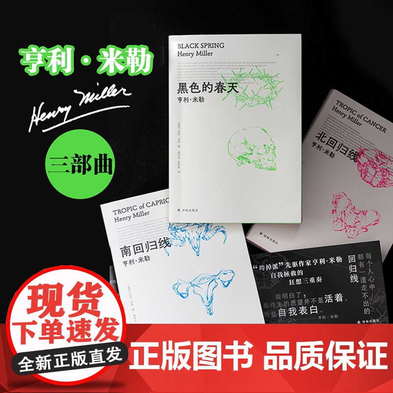 亨利·米勒三部曲 单本可选 北回归线/南回归线/黑色的春天颠覆美国审查法时代周刊百部经典庞德贝克特艾略特迪伦译林正版