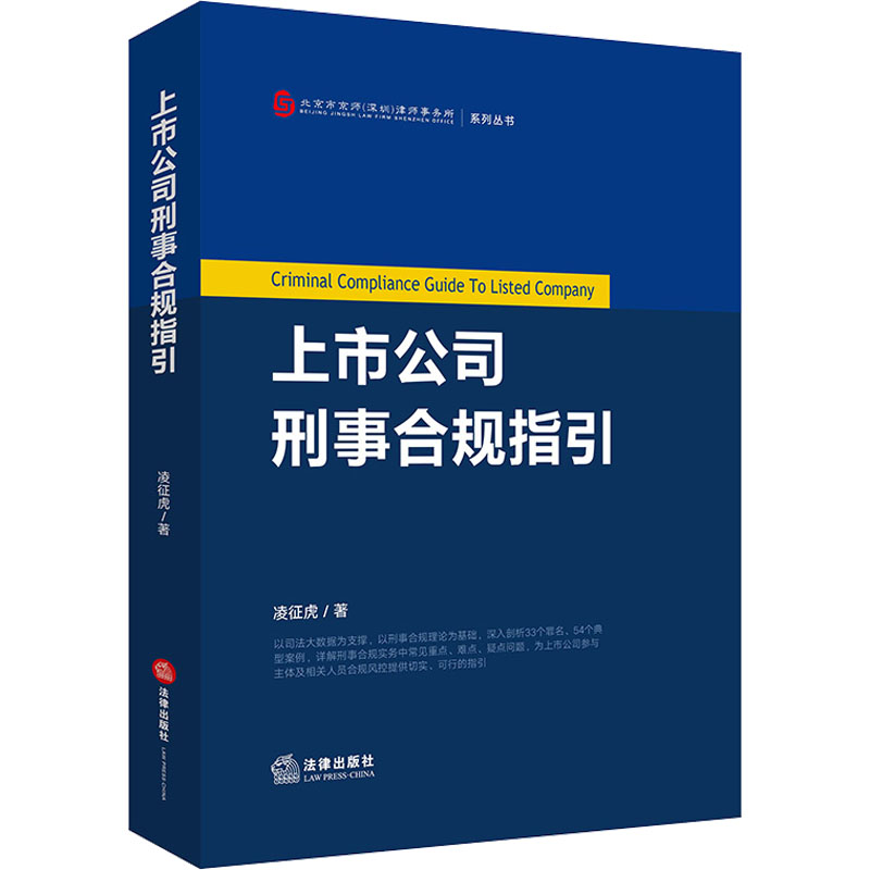 [M]上市公司刑事合规指引-9787519765811