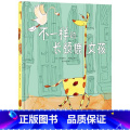 不一样的长颈鹿女孩 【正版】博集天卷 不一样的长颈鹿女孩 从小培养孩子的自信与勇气 伊丽莎白·莉莉 精装儿童绘本 孩样自
