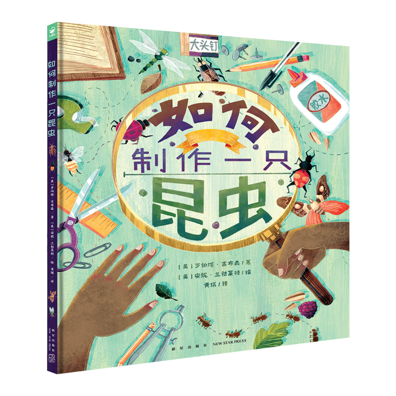 音像诺贝尔科学馆:如何制作一只昆虫(精)X罗伯塔·吉布森