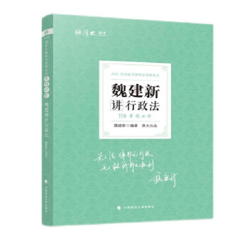 正版新书】2021年 魏建新讲行政法魏建新 著9787562099574