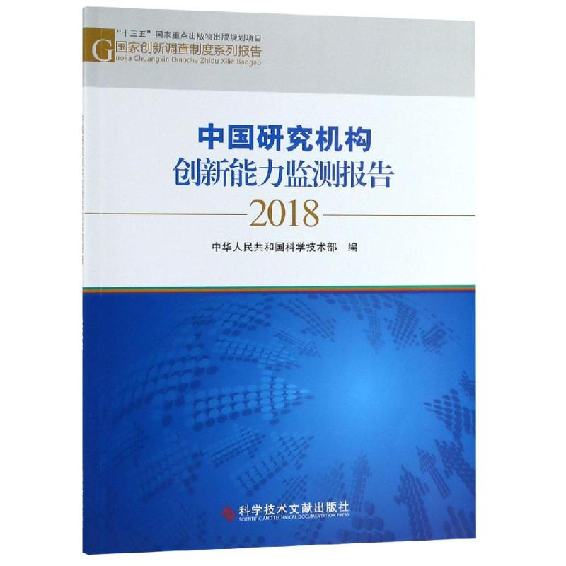 醉染图书中国研究机构创新能力监测报告20189787518947072