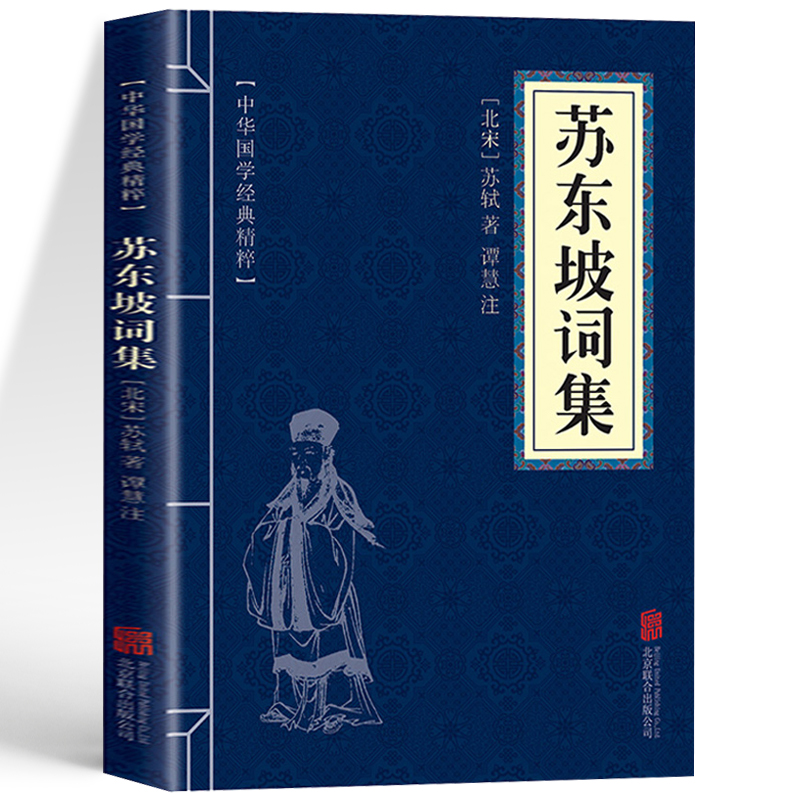 [正版] 苏东坡词集 苏轼原著文白对照 古典文学经典诵读苏轼诗词全集古诗词鉴赏大全书籍 中小学生课外读本苏东坡传国学经高清大图