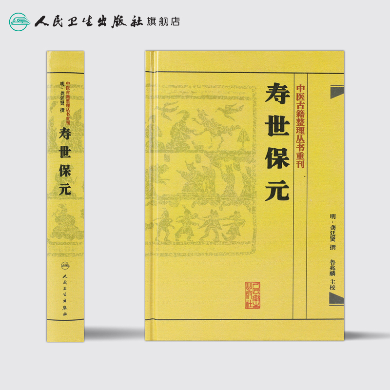 [正版]书寿世保元 (明)龚廷撰 古籍 子部 医家类中医古籍整理丛书重刊非旧书 人民卫生出版社978711718669