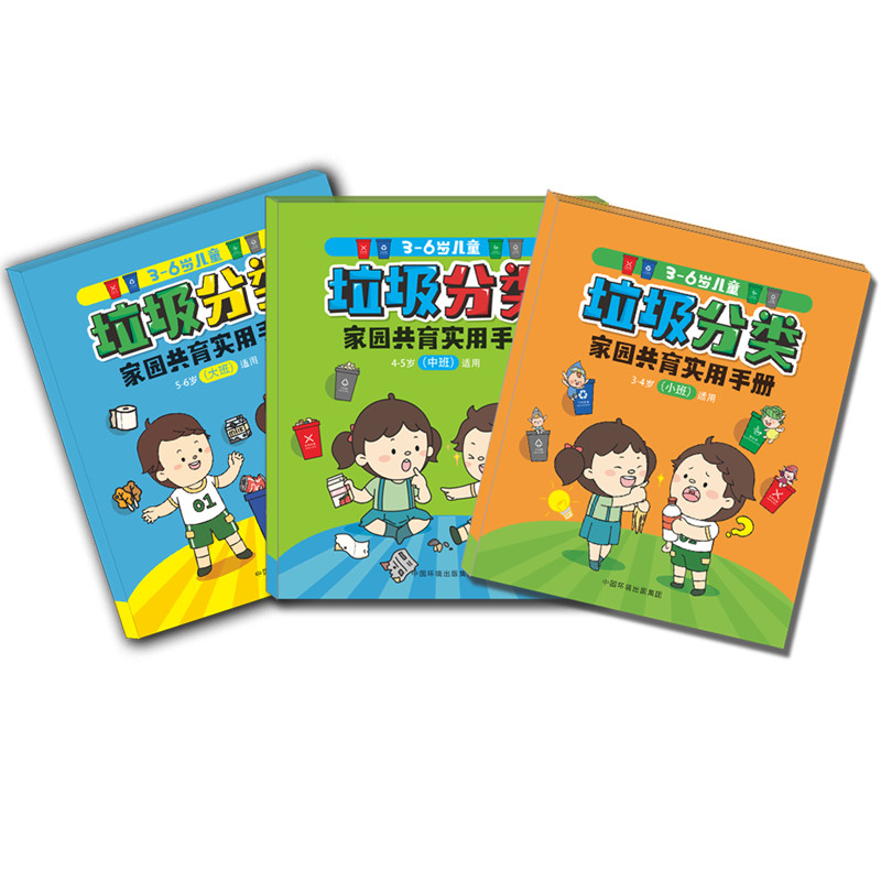 醉染图书3-6岁儿童垃圾分类家园共育实用手册9787511141705