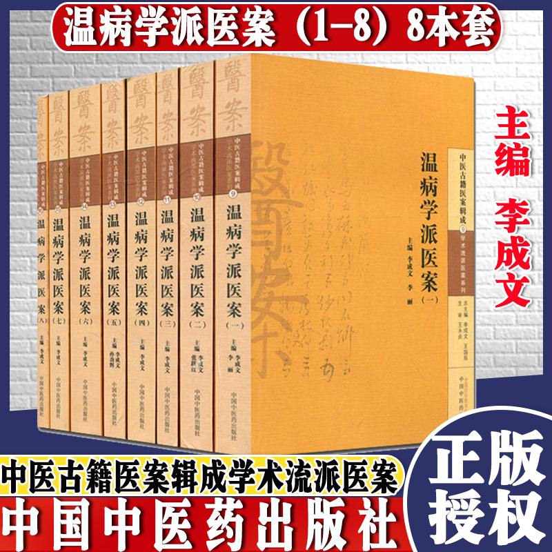[正版]学术流派医案系列温病学派医案8册温病学派医案1~8册中国中医药出版社精选经典套装