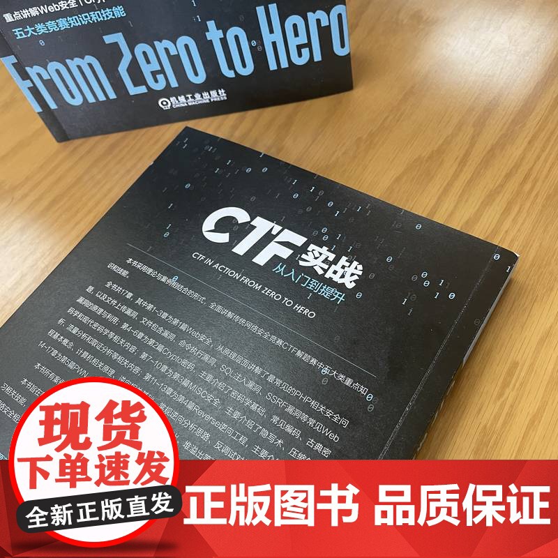 正版 CTF实战 从入门到提升 苗春雨 叶雷鹏 赵今 杨鑫顺 金祥成 网络安全竞赛 Web应用体系结构 信息泄露 漏高清大图