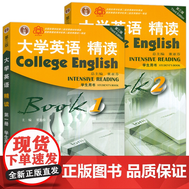 2022版 大学英语精读1-2册学生用书第三版附音频及数字课程2本套装董亚芬 翟象俊编上海外语教育出版社 精读教程1一高清大图