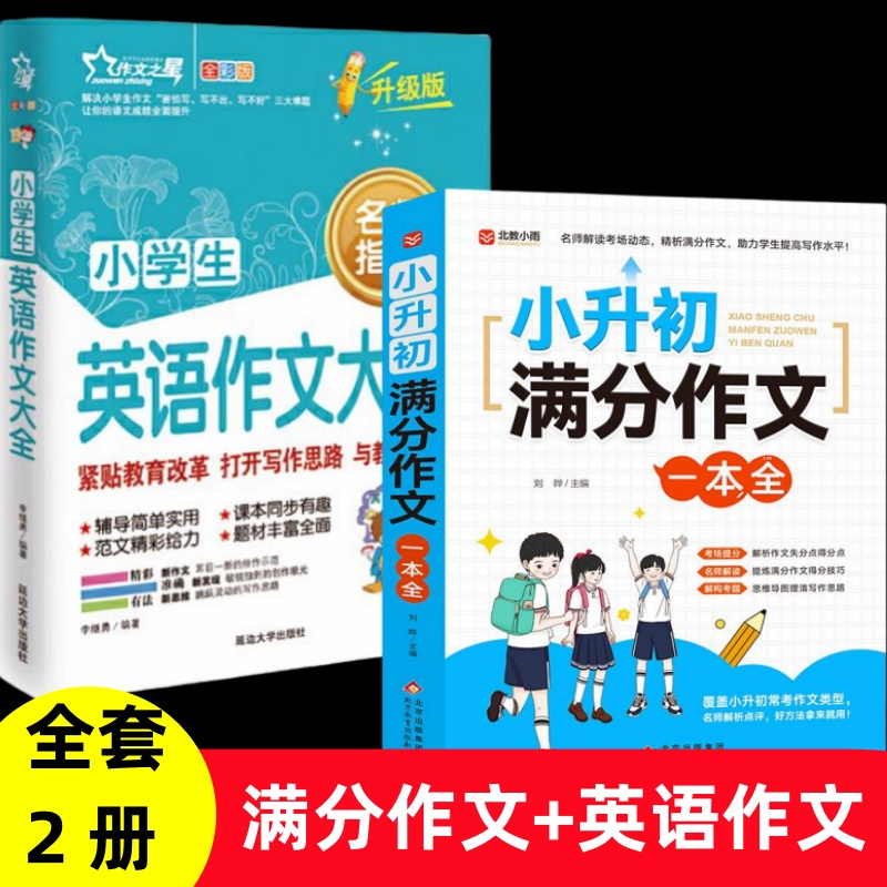 [全3册]小升初满分作文+必背古诗词+必背文言文 小学升初中 [正版]2024小升初满分作文大全人教版小学生作文书大全小