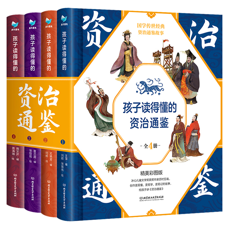 孩子读得懂的时间简史 [正版]全套4册孩子读得懂的资治通鉴青少年原著白话版彩图小学生6-9-12-15岁课外阅读书历史类