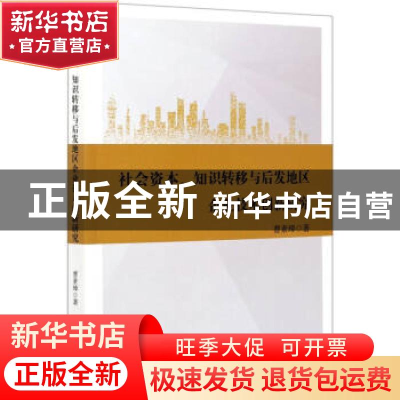 正版 社会资本、知识转移与后发地区企业技术创新研究 曹素璋 经