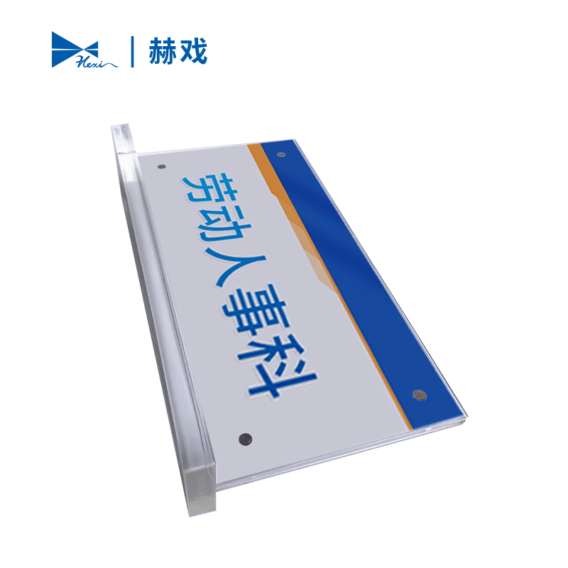 赫戏 亚克力标识牌 HXD8015 块高清大图