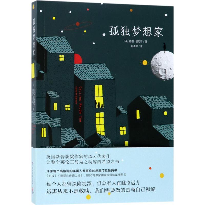 正版新书】孤独梦想家戴维·巴尼特9787540483180