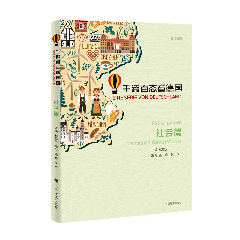 音像千姿百态看德国:社会篇桂乾元 主编 聂华 吴琼 编写