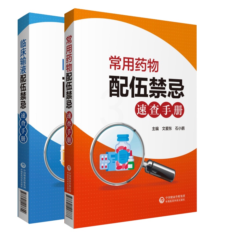 [正版]常用药物配伍禁忌速查手册+临床输液配伍禁忌速查手册 两本套 药学书籍 中国医药科技出版社 准确查询临床常用药物高清大图