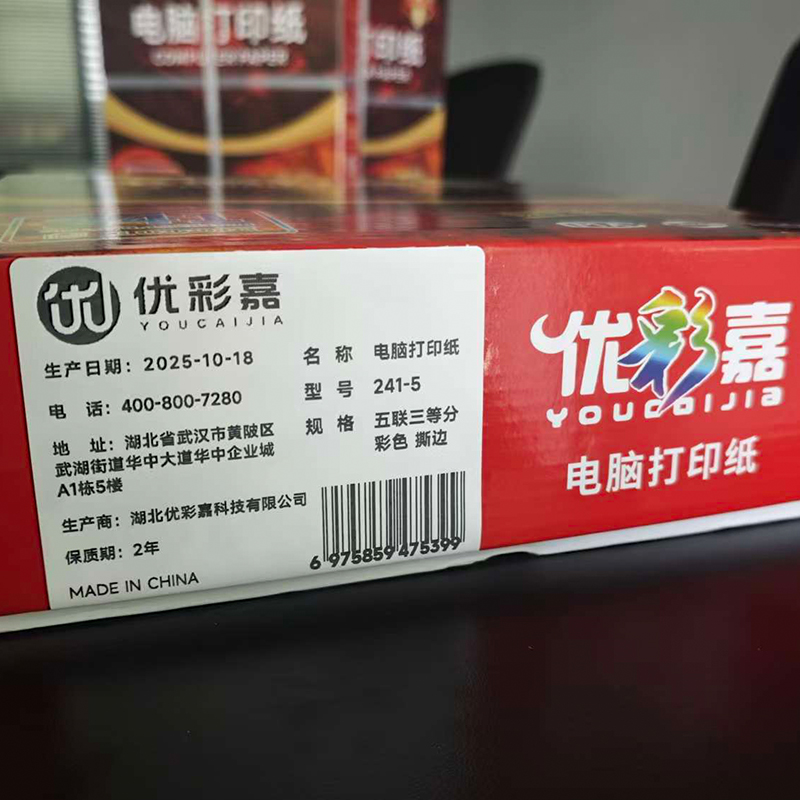 优彩嘉 电脑打印纸 五联三等分 彩色 撕边 241-5 包高清大图