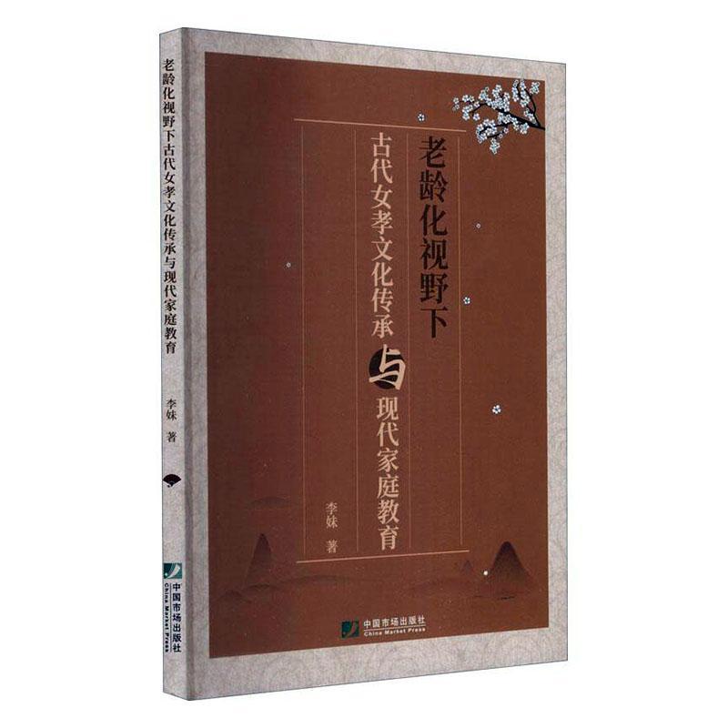 [醉染正版]老龄化视野下古代女孝文化与现代家庭教育李妹 励志与成功书籍高清大图