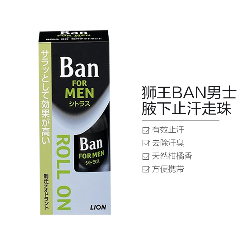 狮王(LION) BAN男性香体腋下止汗走珠 30g 止汗除臭