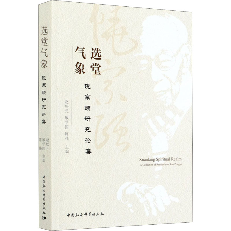 [M]选堂气象 饶宗颐研究论集-9787520372848高清大图