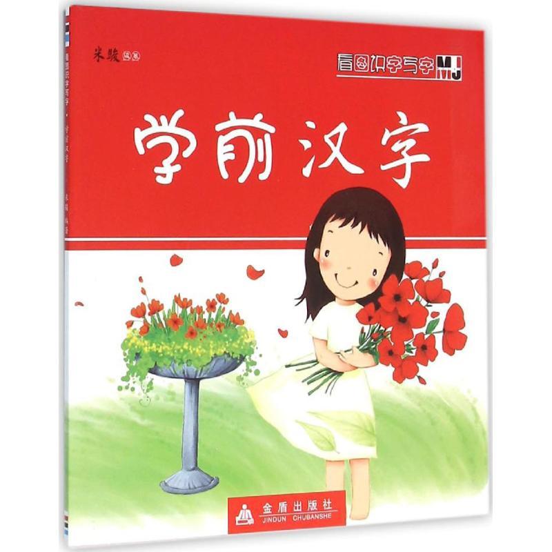 正版新书】看图识字写字(学前汉字)米骏9787518605583