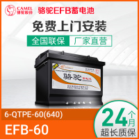 骆驼EFB启停电瓶6-QTPE-60适用于奔驰Smart大众别克标致DS MG