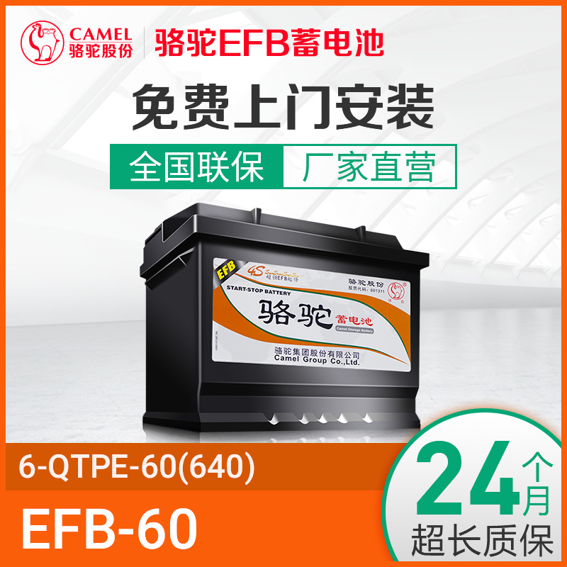 骆驼EFB启停电瓶6-QTPE-60适用于奔驰Smart大众别克标致DS MG
