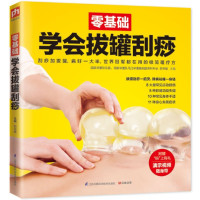 [醉染正版]零基础学会艾灸 刮痧 推拿按摩 全三册 艾灸书在家做刮痧推拿按摩大全中医推拿按摩书籍 中医养生治病 实用