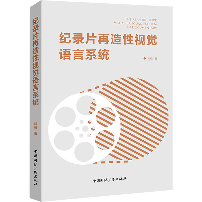 音像纪录片再造视觉语言系统刘晴 著