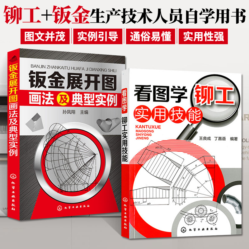 [正版]钣金书籍 2册 钣金展开图画法及典型实例+钣金展开放样技巧与精通 钣金展开入门书籍 钣金展开下料手册 钣金展开高清大图