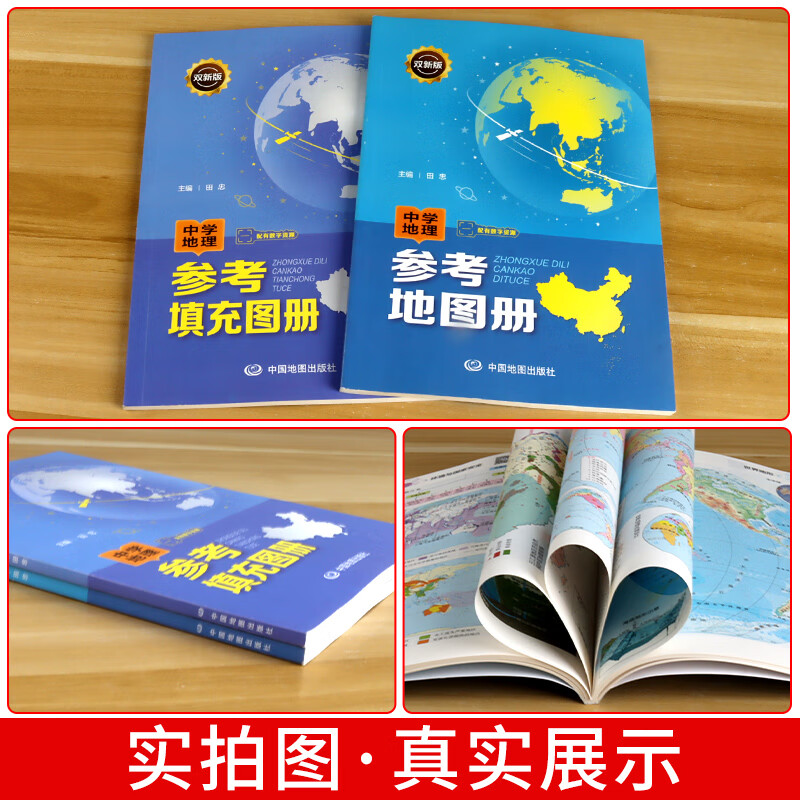 2023版中学地理参考地图册 参考填充图册 主编田忠 配套新教材 双新版 初高中通用 高考总复习 中国地图 2本套装高清大图